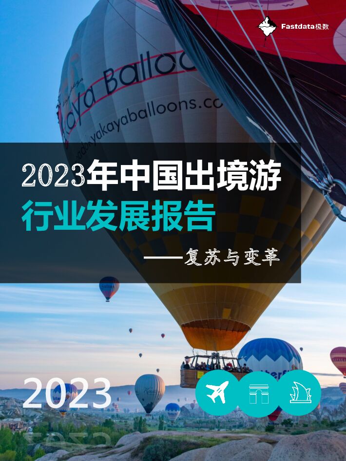2023年中国出境游行业发展报告