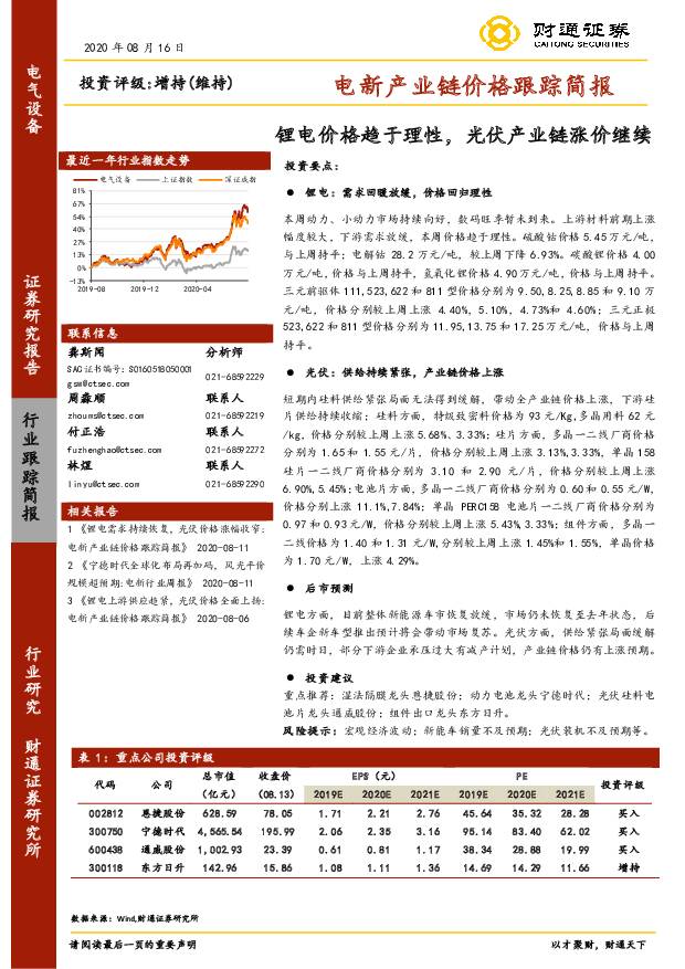 电新产业链价格跟踪简报：锂电价格趋于理性，光伏产业链涨价继续 财通证券 2020-08-21