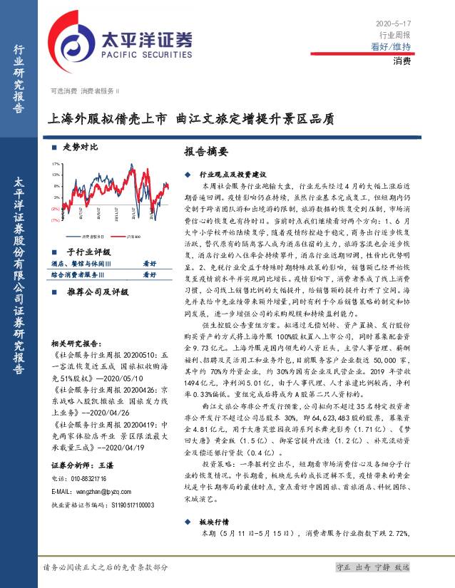 消费行业周报：上海外服拟借壳上市曲江文旅定增提升景区品质太平洋2020-05-19