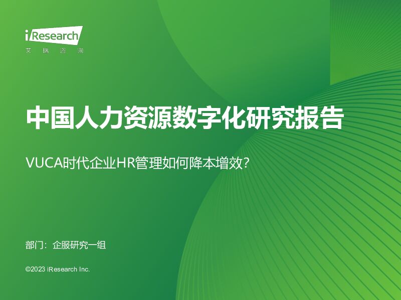 中国人力资源数字化研究报告：VUCA时代企业HR管理如何降本增效？艾瑞股份2023-12-29 附下载