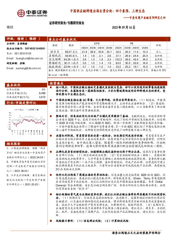 中美电商产业链系列研究之四：中国供应链跨境出海全景分析：四个象限、三种生态 中泰证券 2023-09-18（27页） 附下载