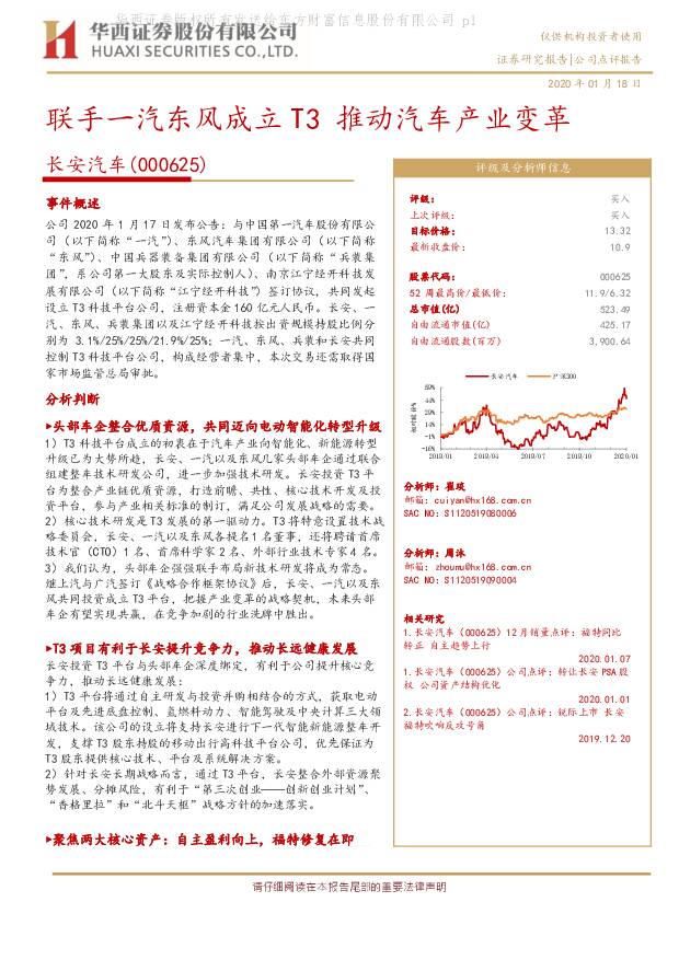 长安汽车 联手一汽东风成立 T3推动汽车产业变革 华西证券 2020-01-19