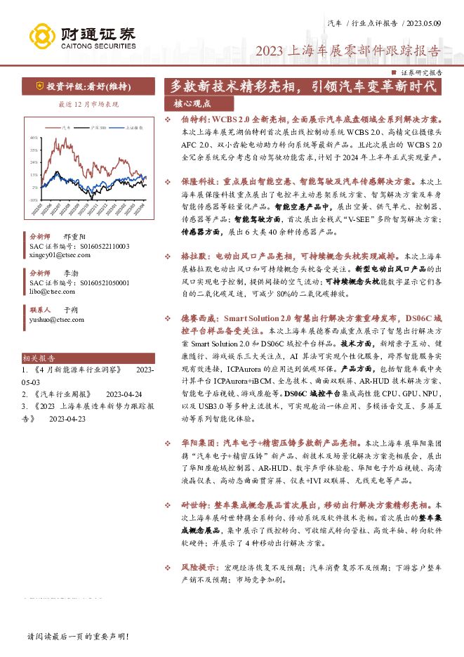 2023上海车展零部件跟踪报告：多款新技术精彩亮相，引领汽车变革新时代 财通证券 2023-05-09（13页） 附下载
