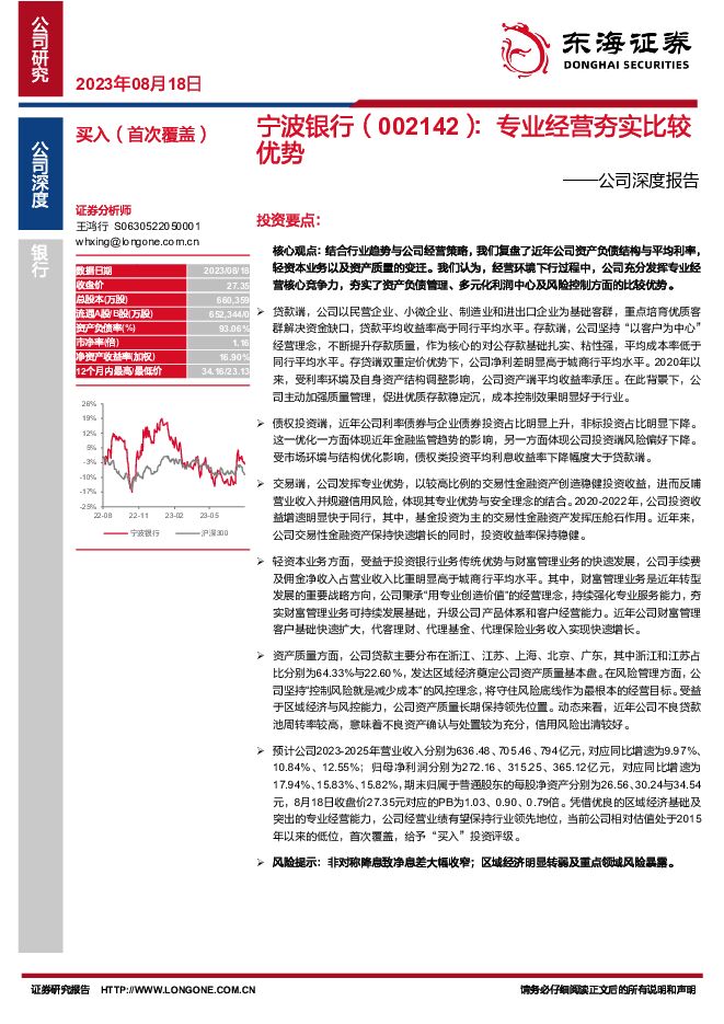 宁波银行 公司深度报告：专业经营夯实比较优势 东海证券 2023-08-18（24页） 附下载