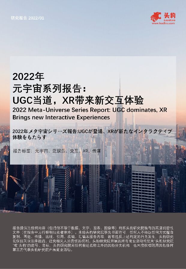 2022年元宇宙系列报告：UGC当道，XR带来新交互体验 头豹研究院 2022-02-24 附下载