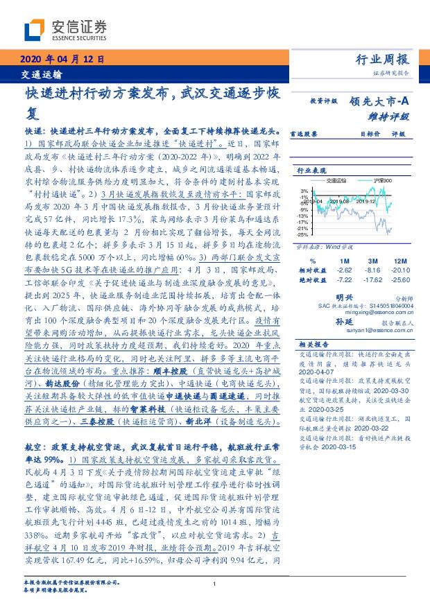 交通运输行业周报：快递进村行动方案发布，武汉交通逐步恢复 安信证券 2020-04-13