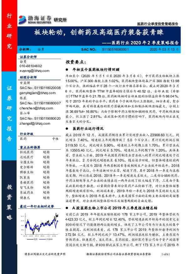医药行业2020年2季度策略报告：板块轮动，创新药及高端医疗装备获青睐 渤海证券 2020-03-16
