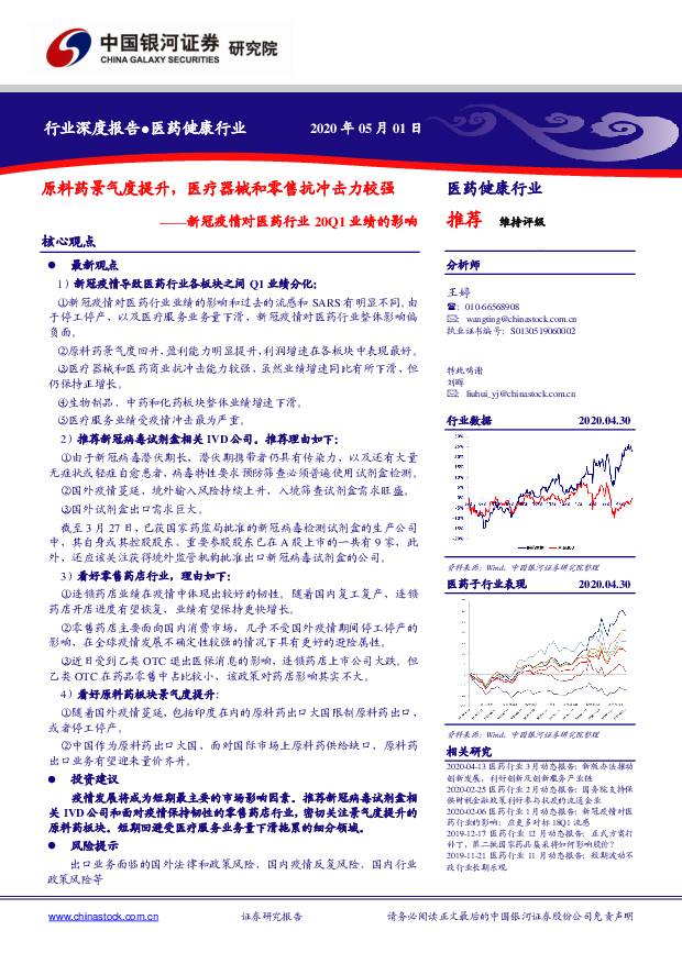 新冠疫情对医药行业20Q1业绩的影响：原料药景气度提升，医疗器械和零售抗冲击力较强 中国银河 2020-05-07