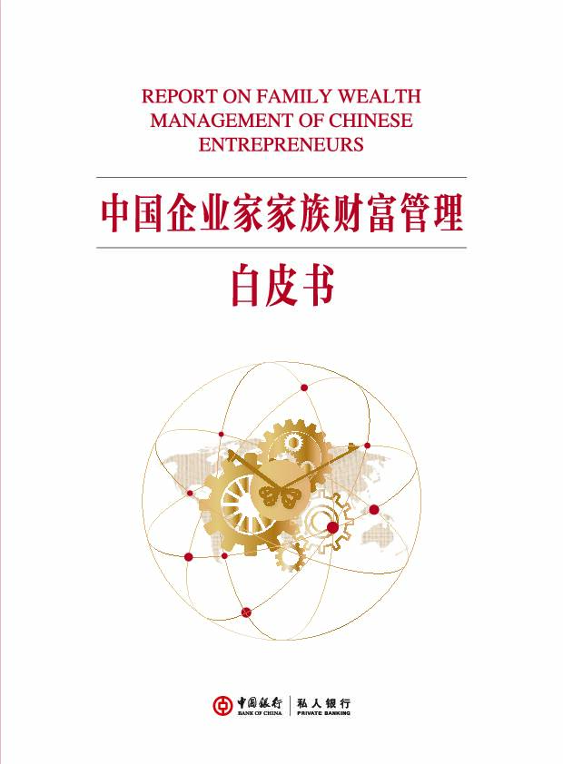 中国企业家家族财富管理白皮书 中国银行 2020-12-25