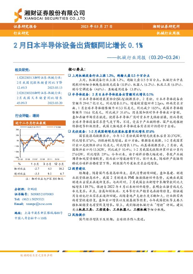 机械行业周报：2月日本半导体设备出货额同比增长0.1% 湘财证券 2023-03-28 附下载