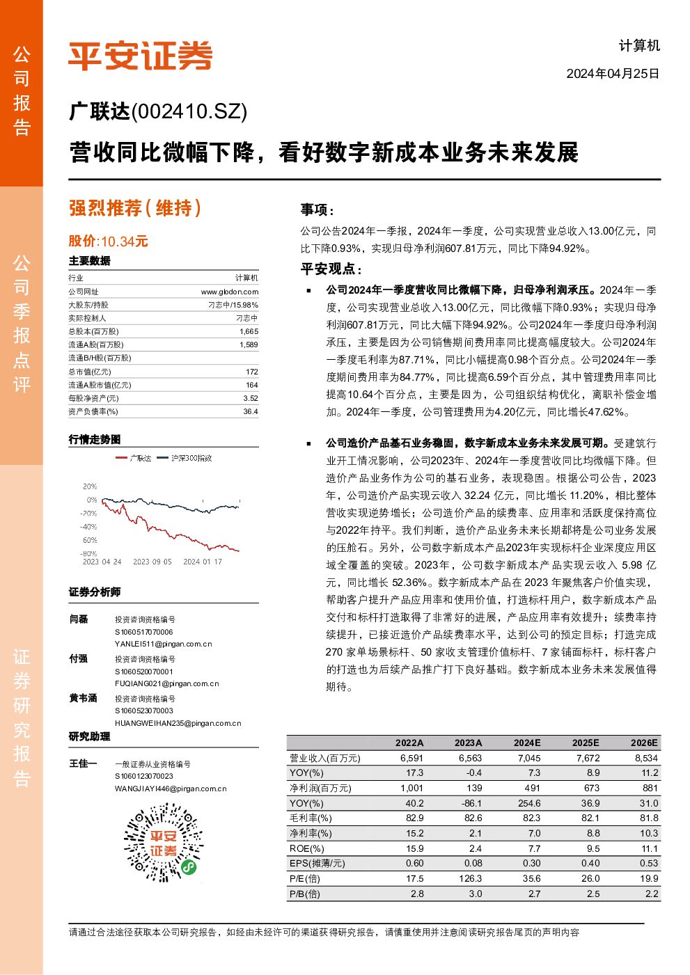 广联达 营收同比微幅下降，看好数字新成本业务未来发展 平安证券 2024-04-25（4页） 附下载