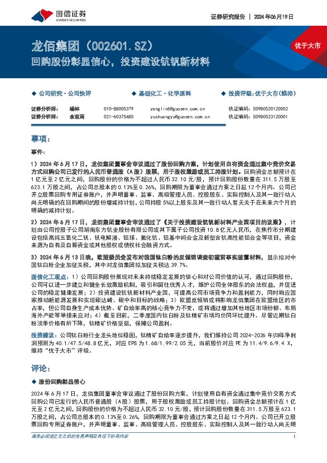 龙佰集团 回购股份彰显信心，投资建设钪钒新材料 国信证券 2024-06-19（7页） 附下载