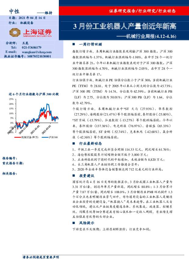 机械行业周报：3月份工业机器人产量创近年新高 上海证券 2021-04-16