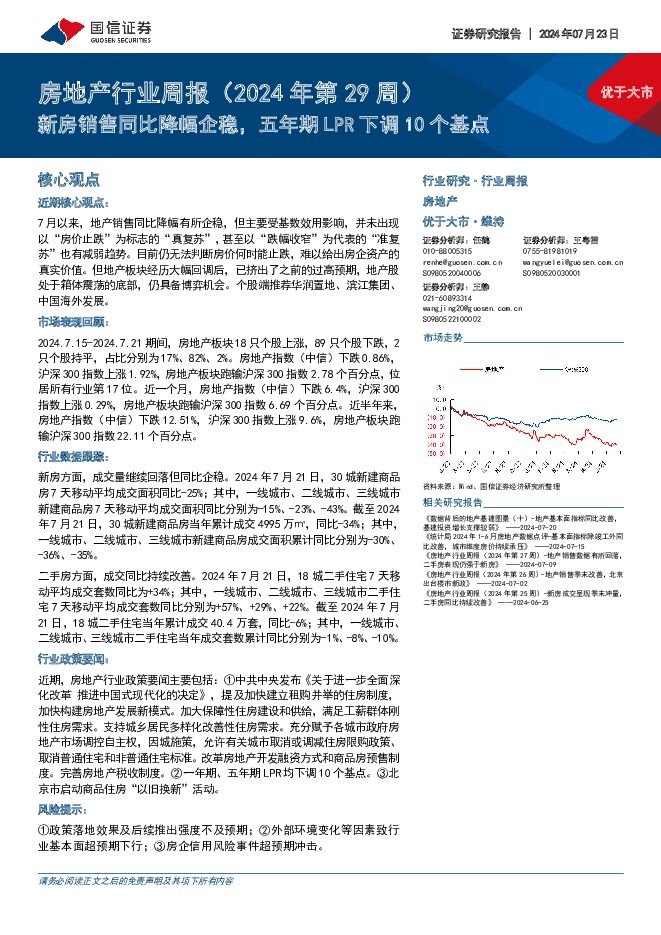 房地产行业周报（2024年第29周）：新房销售同比降幅企稳，五年期LPR下调10个基点 国信证券 2024-07-23（14页） 附下载