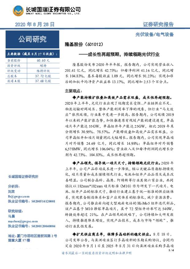 隆基股份 成长性再超预期，持续领跑光伏行业 长城国瑞证券 2020-08-31