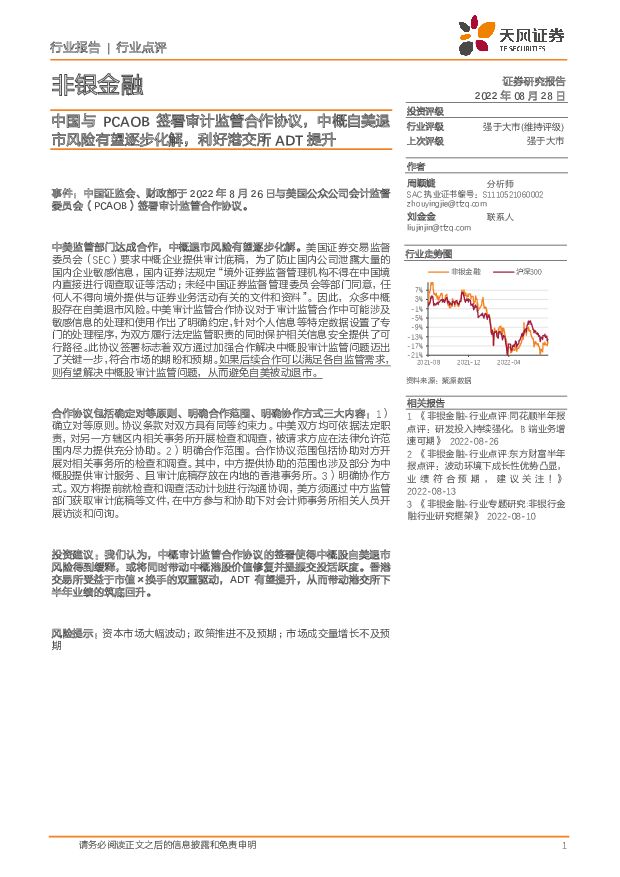 非银金融行业点评：中国与PCAOB签署审计监管合作协议，中概自美退市风险有望逐步化解，利好港交所ADT提升 天风证券 2022-08-30 附下载