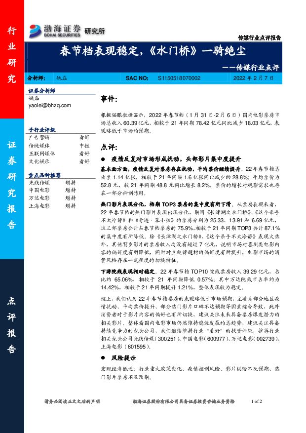 传媒行业点评：春节档表现稳定，《水门桥》一骑绝尘 渤海证券 2022-02-07 附下载