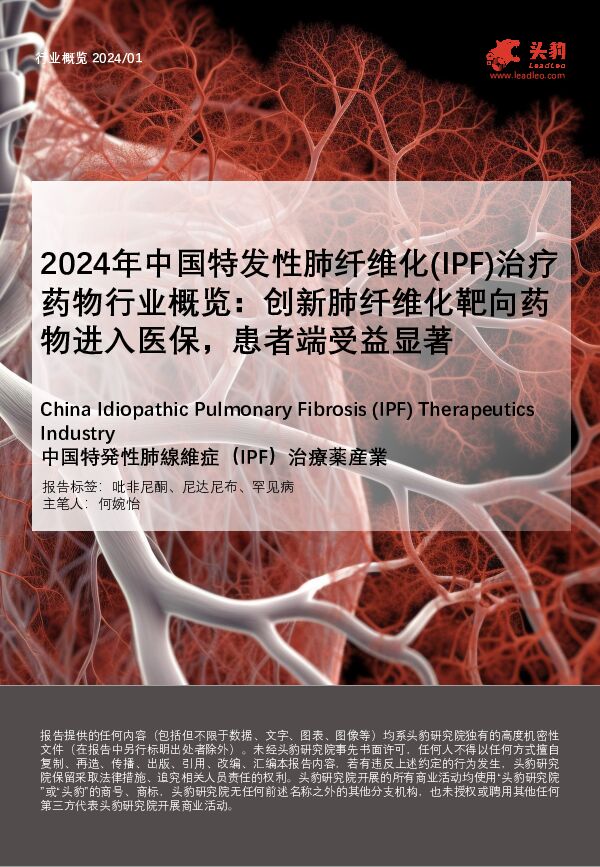 2024年中国特发性肺纤维化（IPF）治疗药物行业概览：创新肺纤维化靶向药物进入医保，患者端受益显著 头豹研究院 2024-04-28（26页） 附下载