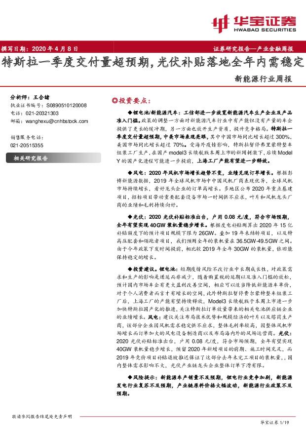 新能源行业周报：特斯拉一季度交付量超预期，光伏补贴落地全年内需稳定 华宝证券 2020-04-09