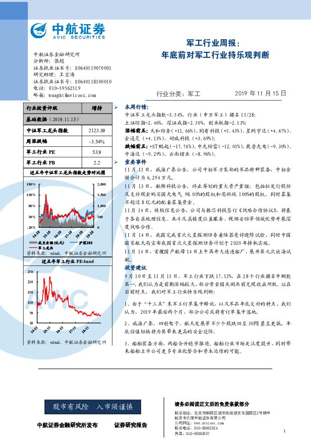 军工行业周报：年底前对军工行业持乐观判断 中航证券 2019-11-18