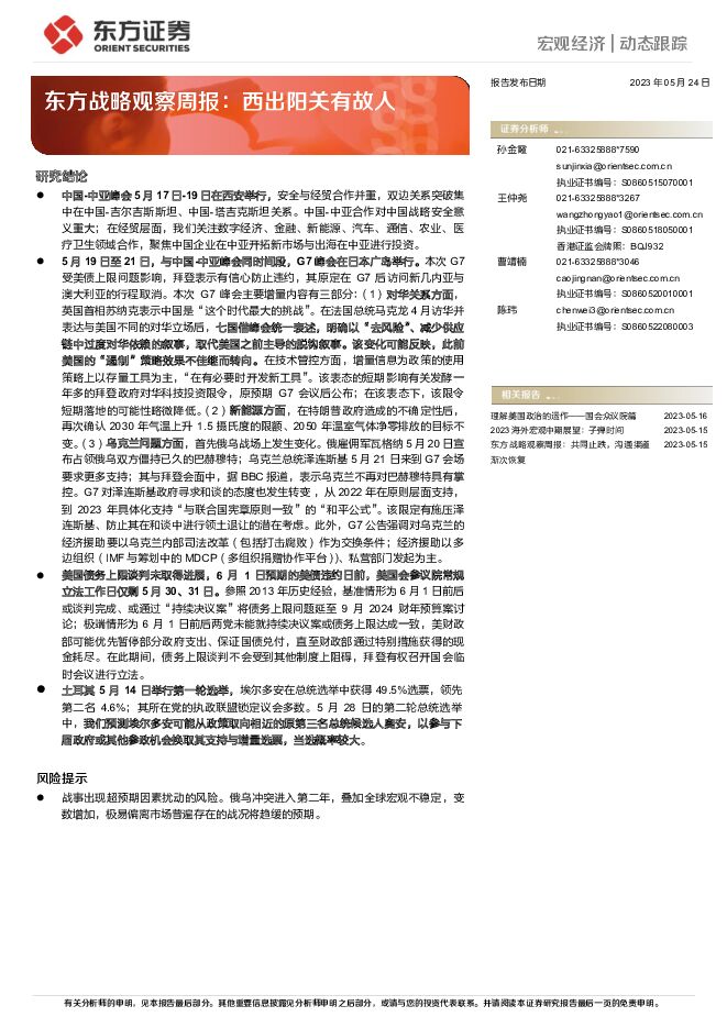 东方战略观察周报：西出阳关有故人 东方证券 2023-05-25（9页） 附下载