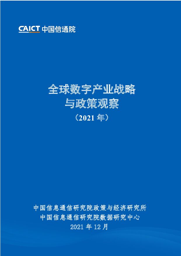 全球数字产业战略与政策观察（2021年）中国信通院