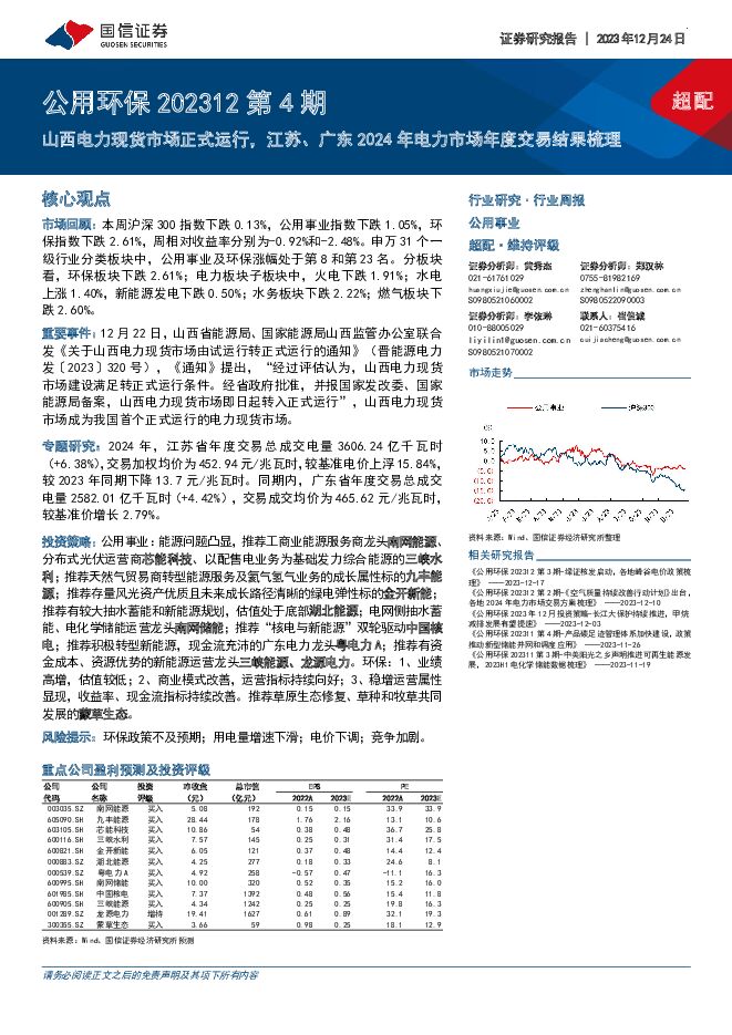 公用环保202312第4期：山西电力现货市场正式运行，江苏、广东2024年电力市场年度交易结果梳理 国信证券 2023-12-25（29页） 附下载