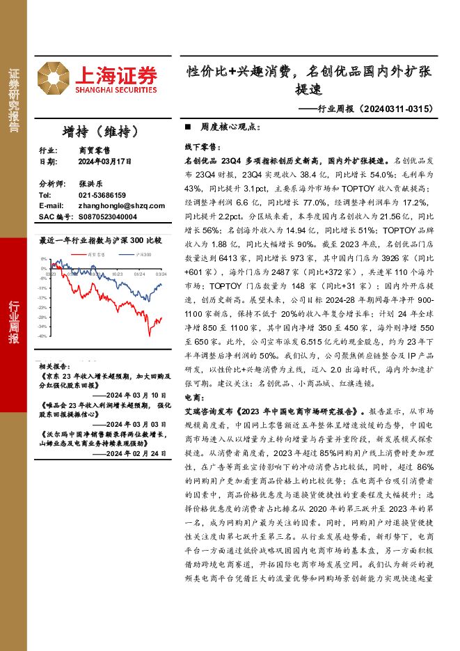 商贸零售行业周报：性价比+兴趣消费，名创优品国内外扩张提速 上海证券 2024-03-18（11页） 附下载
