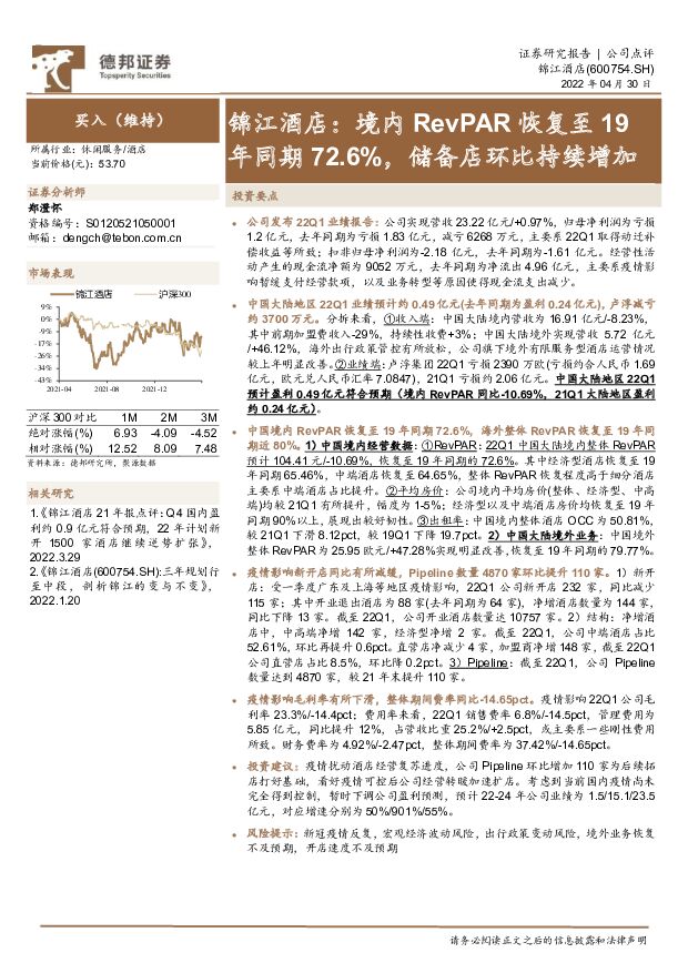 锦江酒店 锦江酒店：境内RevPAR恢复至19年同期72.6%，储备店环比持续增加 德邦证券 2022-05-04 附下载