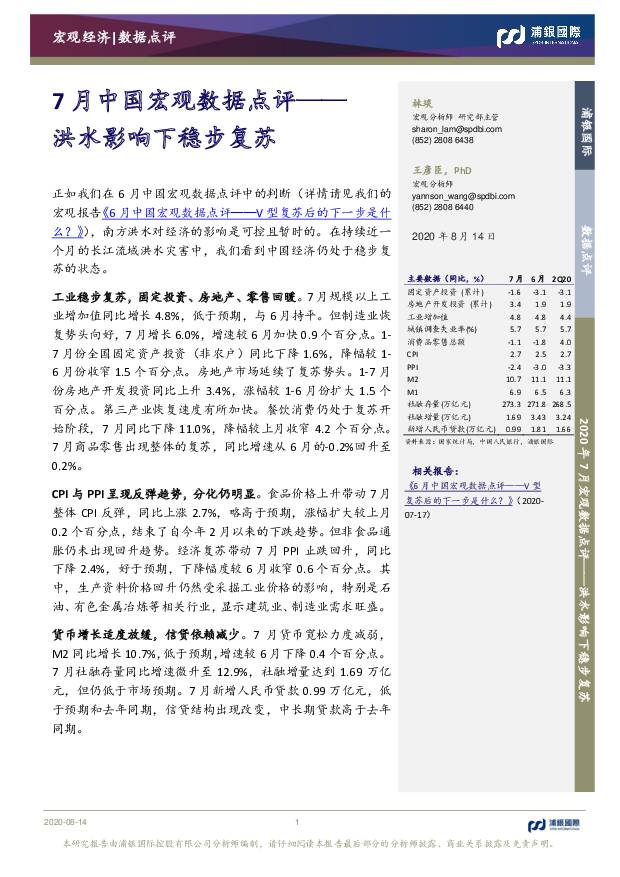 7月中国宏观数据点评：洪水影响下稳步复苏 浦银国际证券 2020-08-16