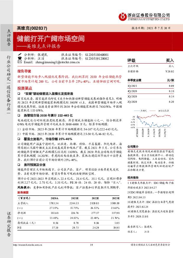英维克 英维克点评报告：储能打开广阔市场空间 浙商证券 2021-07-30