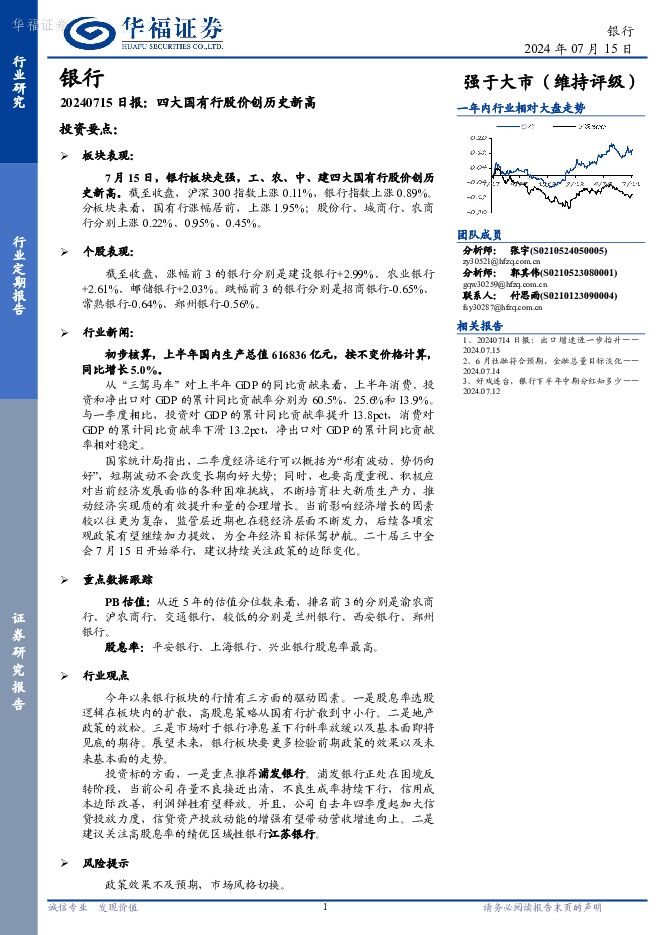 银行日报：四大国有行股价创历史新高 华福证券 2024-07-16（7页） 附下载