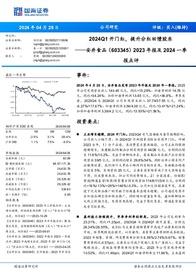 安井食品 2024Q1开门红，提升分红回馈股东报点评 国海证券 2024-04-29（5页） 附下载