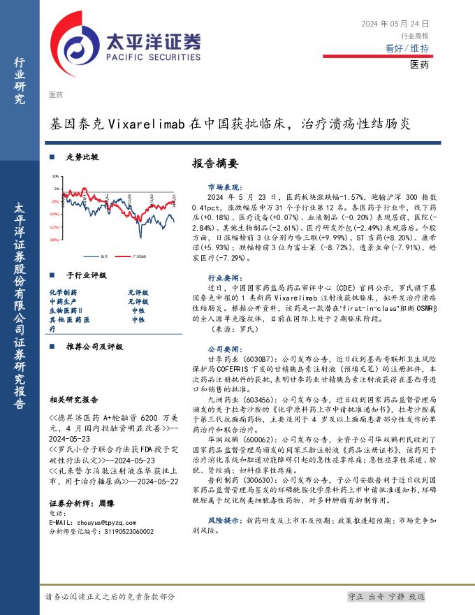 医药行业周报：基因泰克Vixarelimab在中国获批临床，治疗溃疡性结肠炎 太平洋 2024-05-26（3页） 附下载