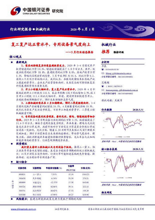 机械5月行业动态报告：复工复产达正常水平，专用设备景气度向上 中国银河 2020-06-02