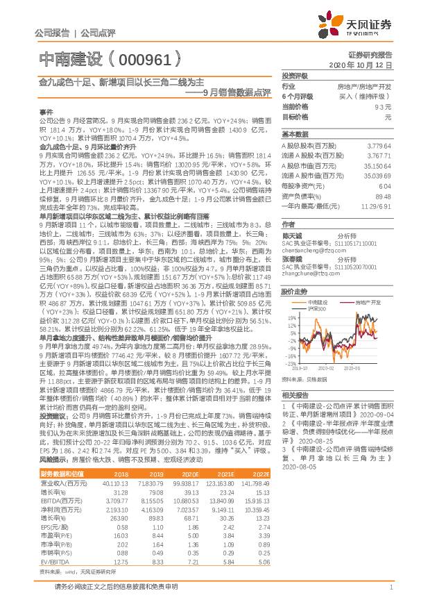 中南建设 9月销售数据点评：金九成色十足、新增项目以长三角二线为主 天风证券 2020-10-12