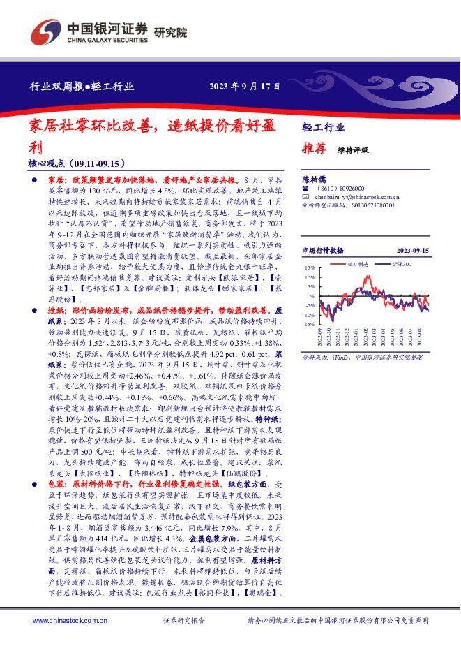 轻工行业行业双周报：家居社零环比改善，造纸提价看好盈利 中国银河 2023-09-18（20页） 附下载