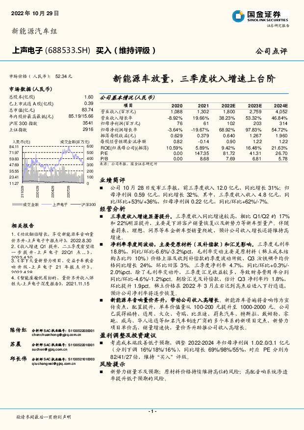 上声电子 新能源车放量，三季度收入增速上台阶 国金证券 2022-10-30 附下载