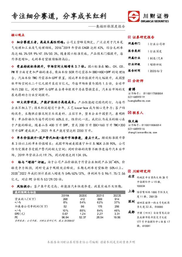 奥福环保 奥福环保深度报告：专注细分赛道，分享成长红利 川财证券 2020-06-03