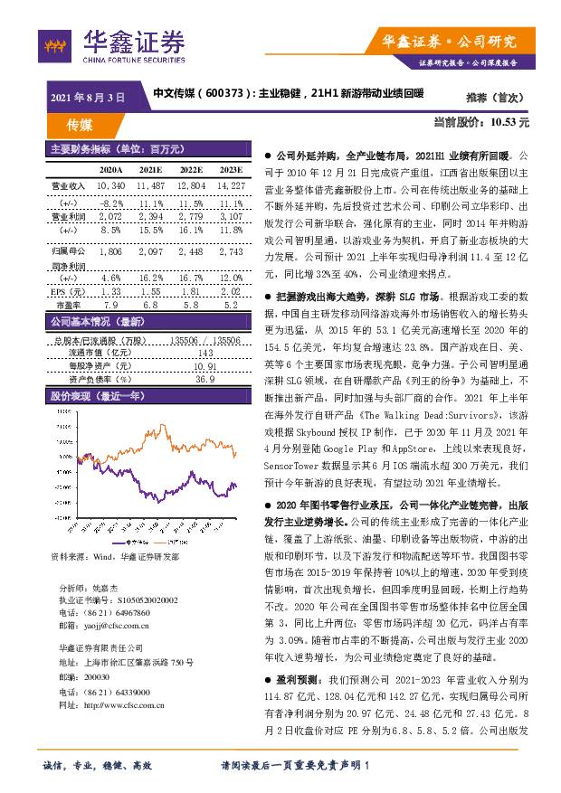 中文传媒 主业稳健，21H1新游带动业绩回暖 华鑫证券 2021-08-03