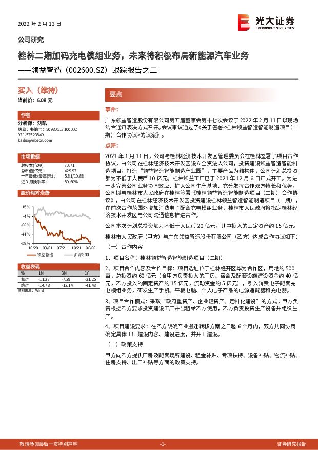 领益智造 跟踪报告之二：桂林二期加码充电模组业务，未来将积极布局新能源汽车业务 光大证券 2022-02-14 附下载