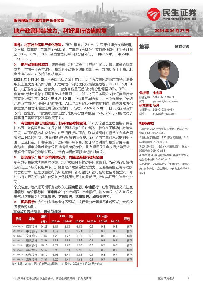 银行视角点评北京地产优化政策：地产政策持续发力，利好银行估值修复 民生证券 2024-06-27（4页） 附下载