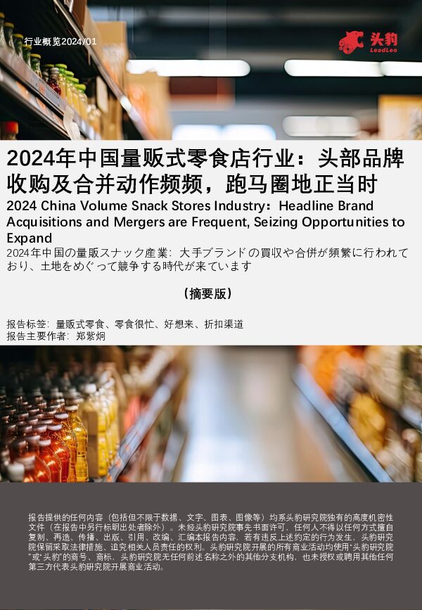 2024年中国量贩式零食店行业：头部品牌收购及合并动作频频，跑马圈地正当时（摘要版） 头豹研究院 2024-05-06（11页） 附下载