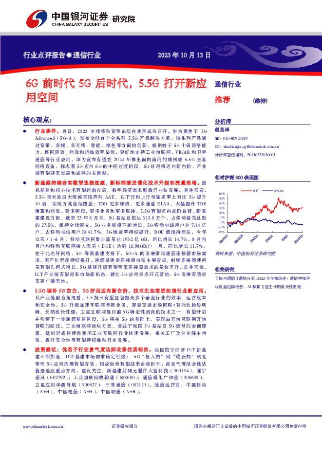 通信行业：6G前时代5G后时代，5.5G打开新应用空间中国银河2023-10-16 附下载