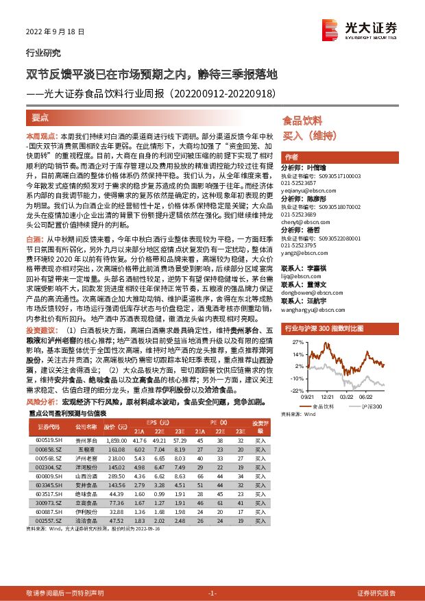 食品饮料行业周报：双节反馈平淡已在市场预期之内，静待三季报落地 光大证券 2022-09-19 附下载