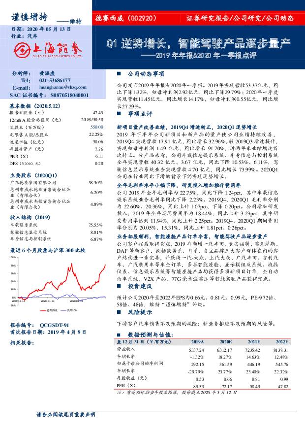 德赛西威 2019年年报&2020年一季报点评：Q1逆势增长，智能驾驶产品逐步量产 上海证券 2020-05-13