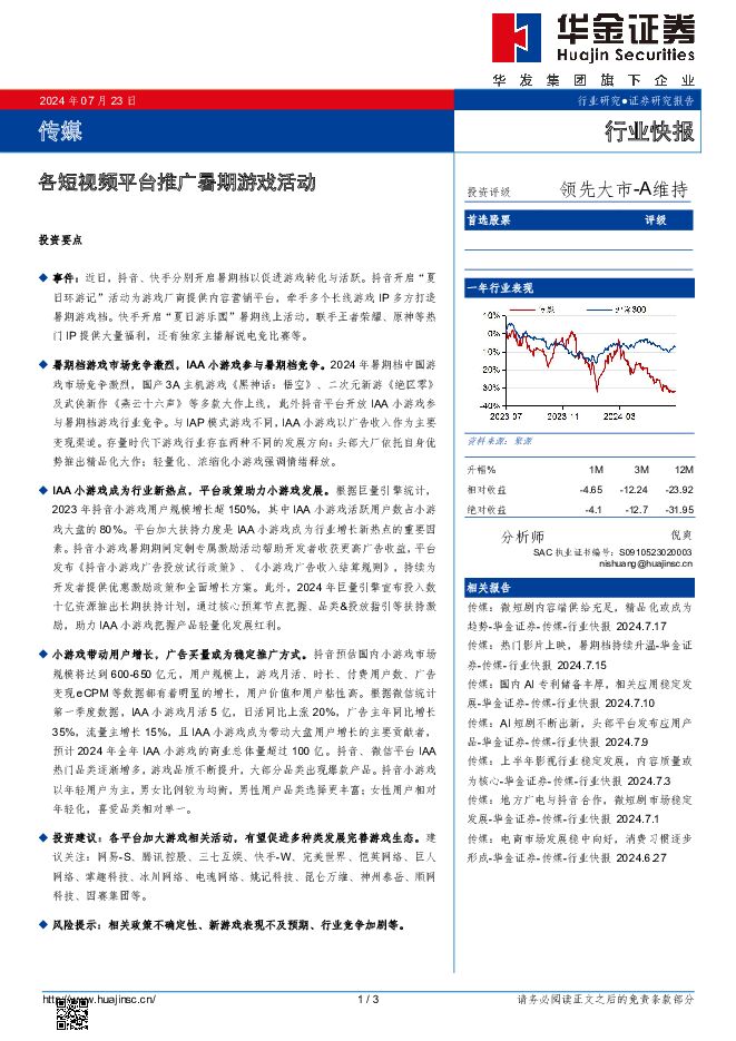 传媒：各短视频平台推广暑期游戏活动 华金证券 2024-07-23（3页） 附下载