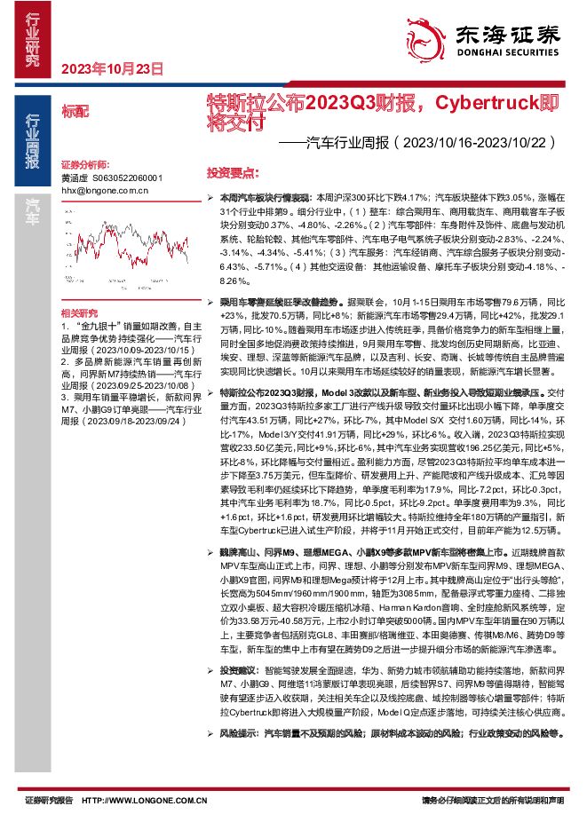 汽车行业周报：特斯拉公布2023Q3财报，Cybertruck即将交付 东海证券 2023-10-23（11页） 附下载