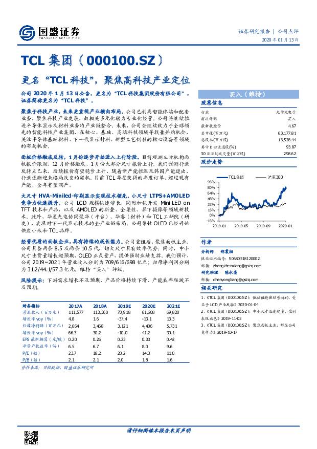 TCL集团 更名“TCL科技”，聚焦高科技产业定位 国盛证券 2020-01-13
