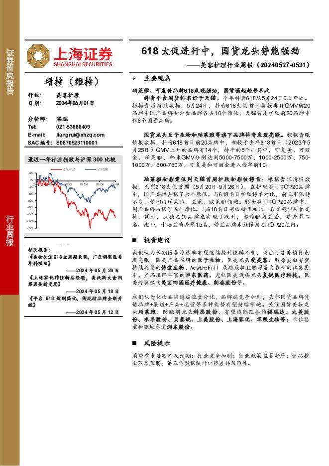 美容护理行业周报：618大促进行中，国货龙头势能强劲 上海证券 2024-06-03（2页） 附下载